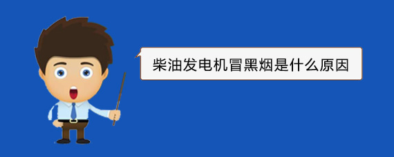乐清柴油发电机冒黑烟是什么原因